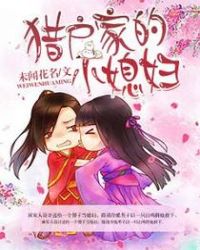 猎户家的小媳妇逆水寒