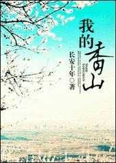 我的香山笔趣阁